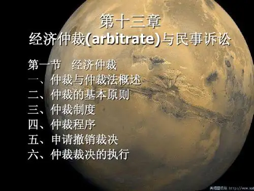第二十三、二十四讲仲裁法