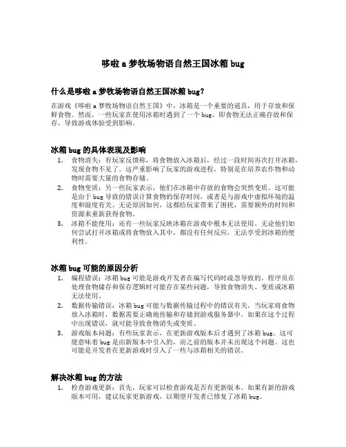 哆啦a梦牧场物语自然王国冰箱bug