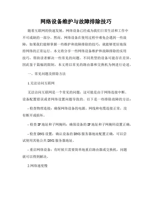 网络设备维护与故障排除技巧