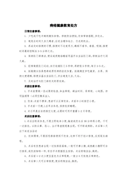 肛肠科痔疮健康教育处方