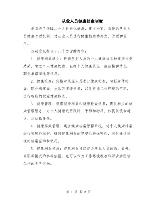 从业人员健康档案制度