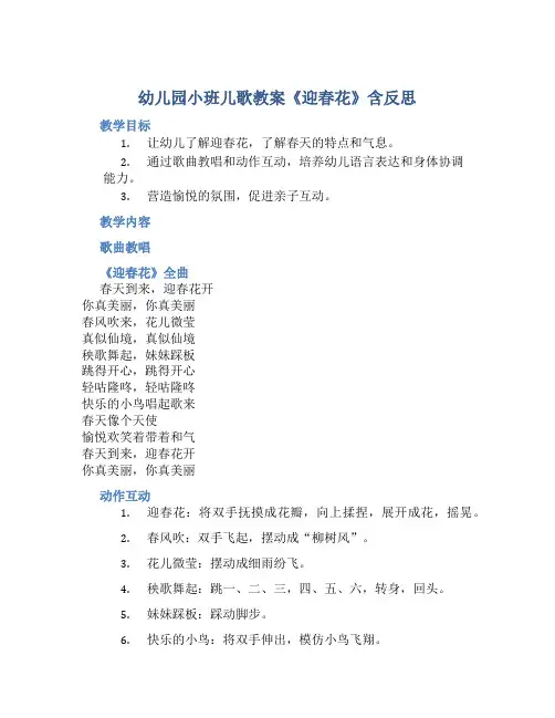 幼儿园小班儿歌教案《迎春花》含反思