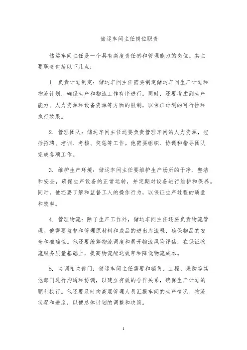 储运车间主任岗位职责
