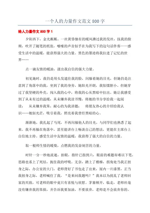 一个人的力量作文范文800字