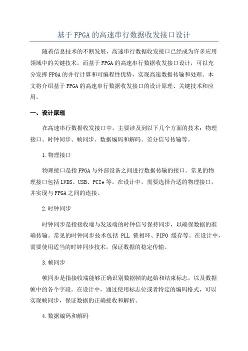 基于FPGA的高速串行数据收发接口设计