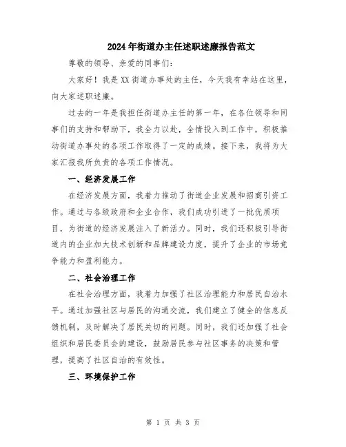 2024年街道办主任述职述廉报告范文