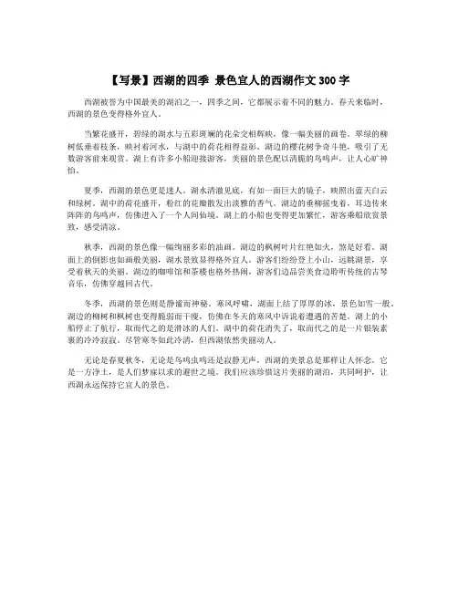 【写景】西湖的四季 景色宜人的西湖作文300字