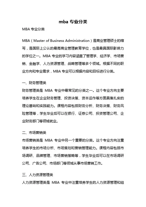 mba专业分类