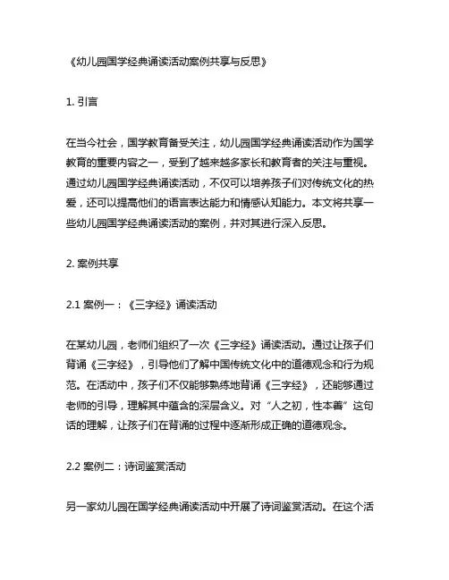 幼儿园国学经典诵读活动案例分享与反思