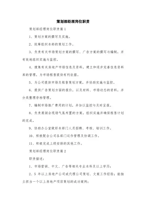 策划部经理岗位职责