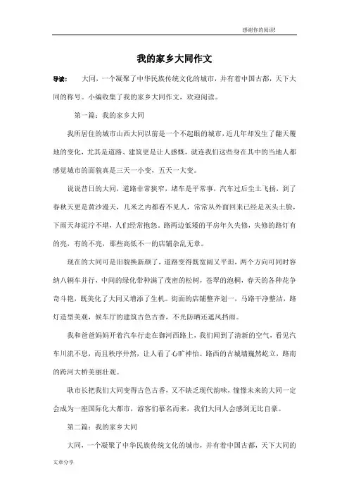 我的家乡大同作文