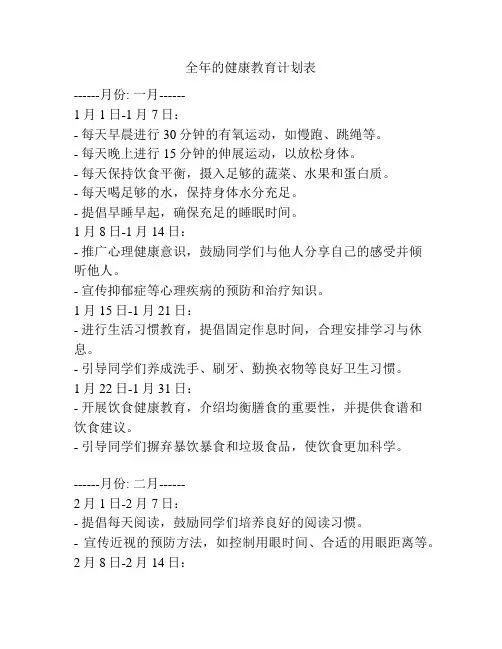 全年的健康教育计划表