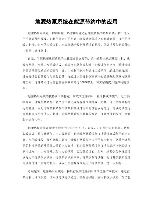地源热泵系统在能源节约中的应用