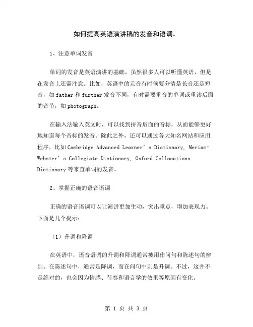 如何提高英语演讲稿的发音和语调