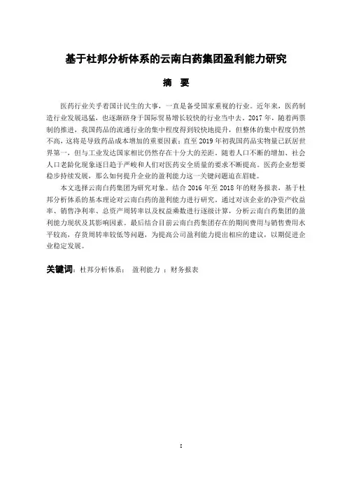 财务会计管理专业 基于杜邦分析体系的云南白药集团盈利能力研究