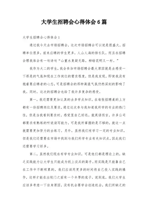 大学生招聘会心得体会6篇