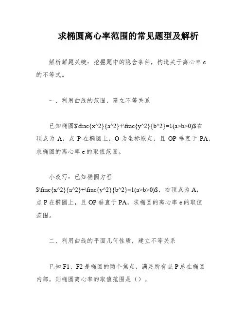 求椭圆离心率范围的常见题型及解析