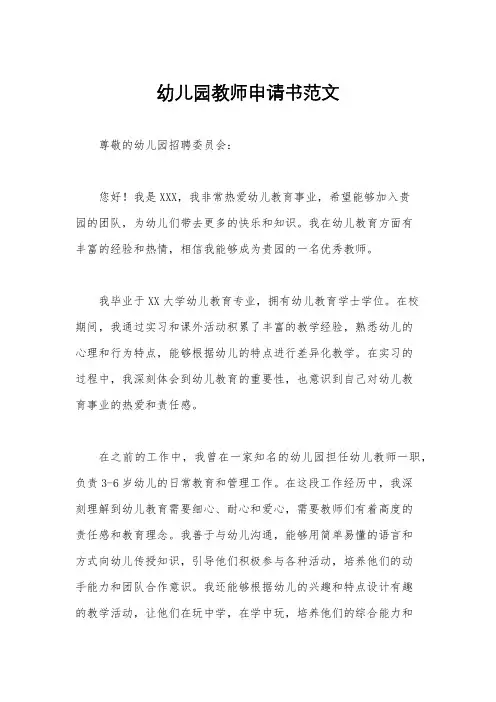 幼儿园教师申请书范文