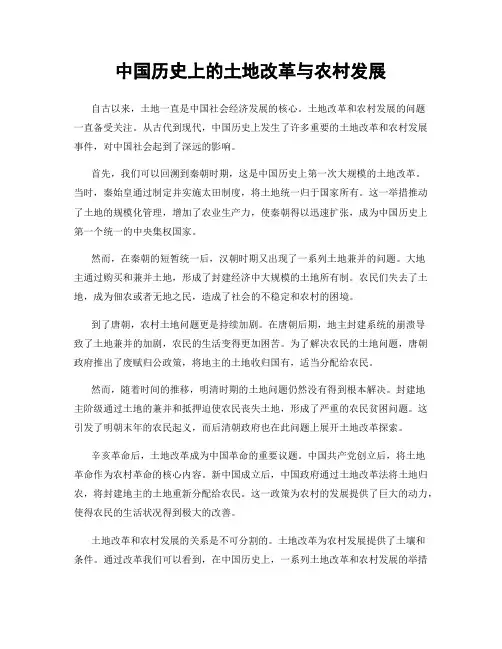 中国历史上的土地改革与农村发展