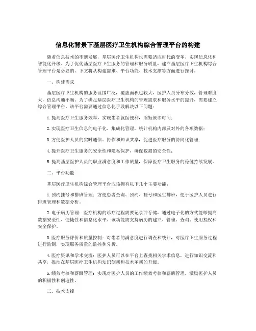 信息化背景下基层医疗卫生机构综合管理平台的构建
