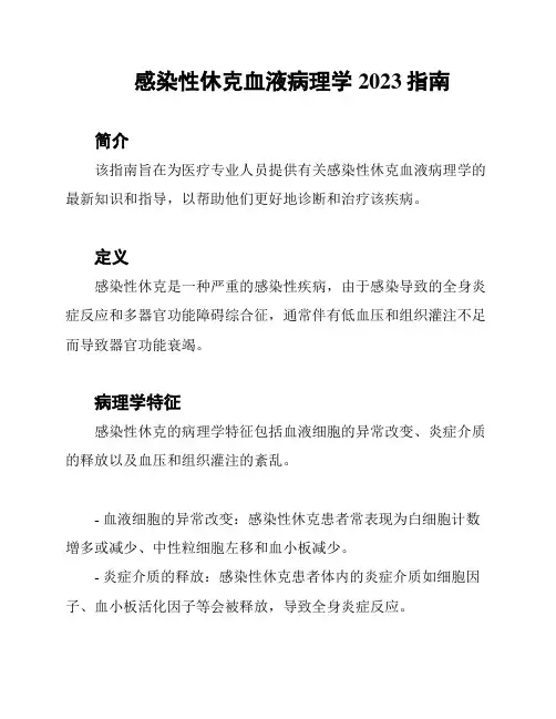 感染性休克血液病理学2023指南