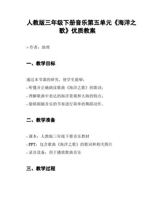 人教版三年级下册音乐第五单元《海洋之歌》优质教案