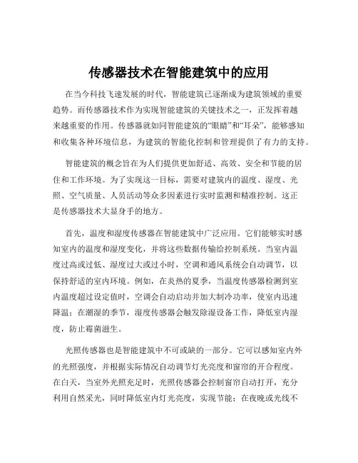 传感器技术在智能建筑中的应用
