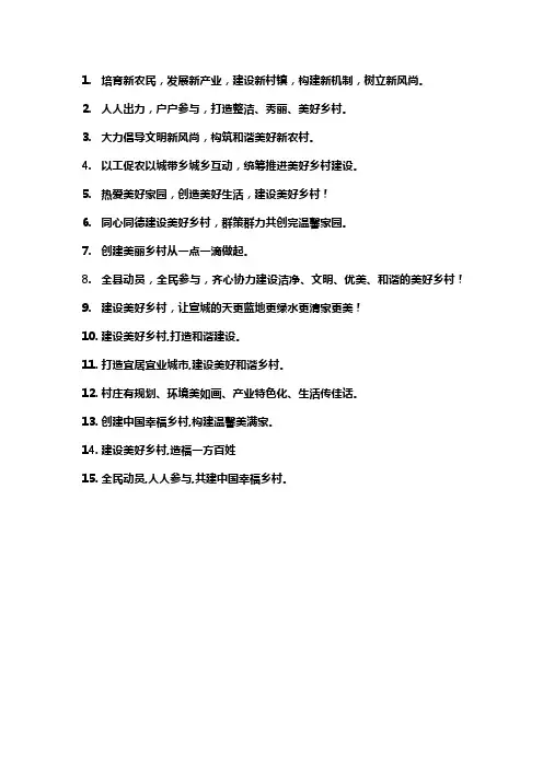 创建美丽乡村标语