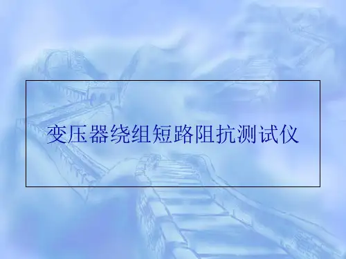 变压器绕组短路阻抗测试仪ppt课件
