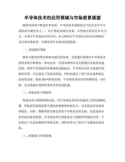 半导体技术的应用领域与市场前景展望