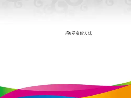 第8章定价方法