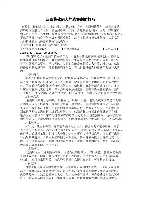 浅谈特殊病人静脉穿刺的技巧