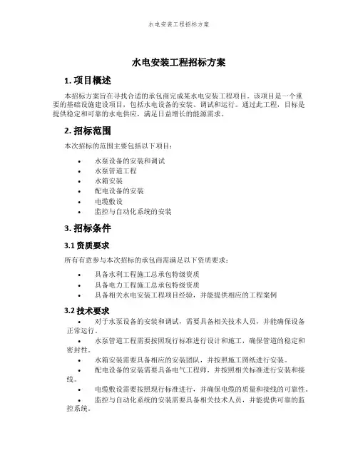水电安装工程招标方案