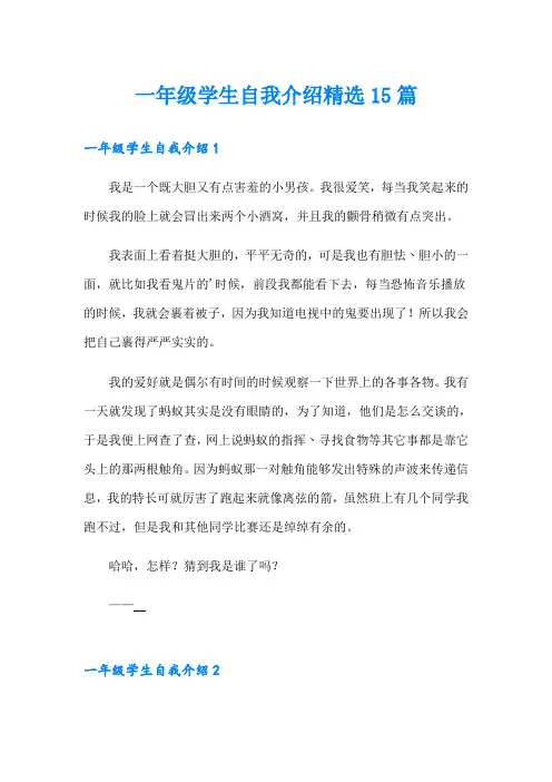 一年级学生自我介绍精选15篇