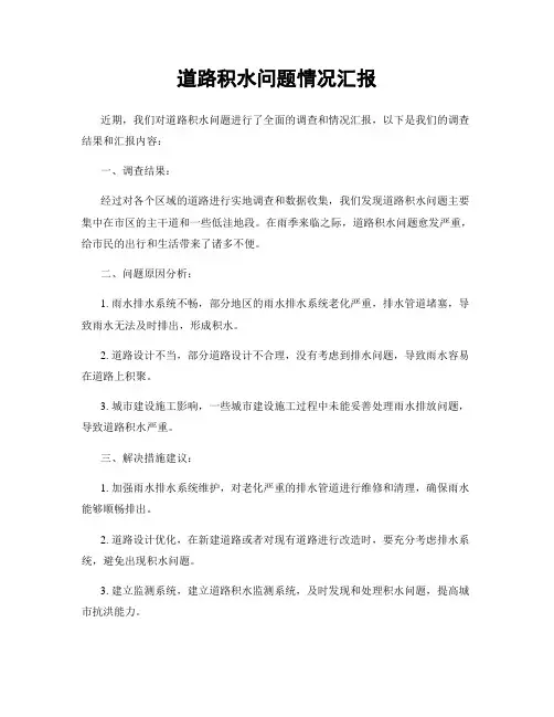 道路积水问题情况汇报