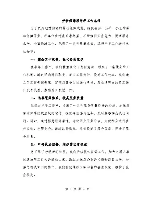 劳动保障股半年工作总结（二篇）