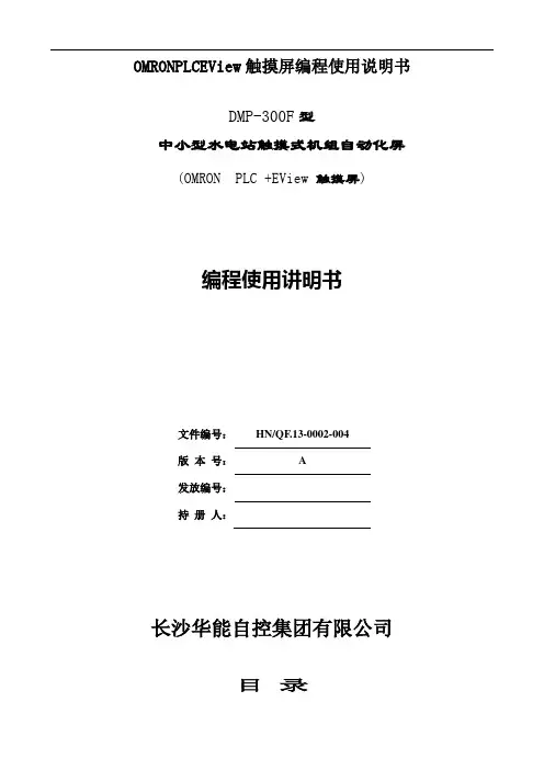 OMRONPLCEView触摸屏编程使用说明书