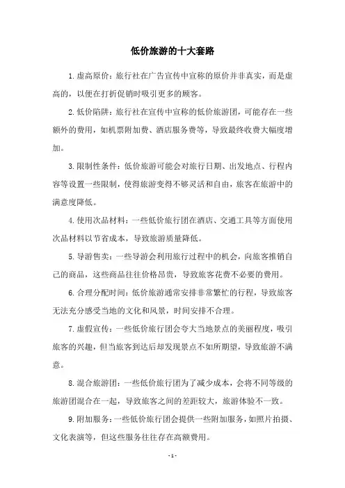 低价旅游的十大套路