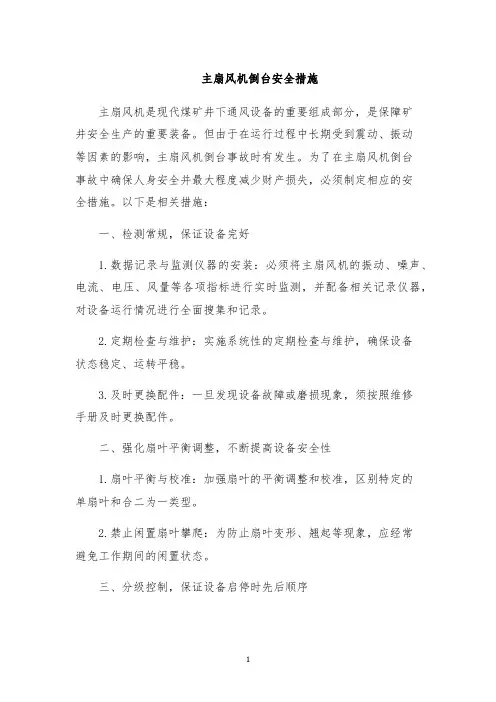 主扇风机倒台安全措施