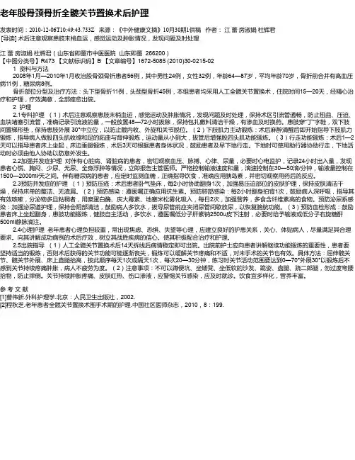 老年股骨颈骨折全髋关节置换术后护理