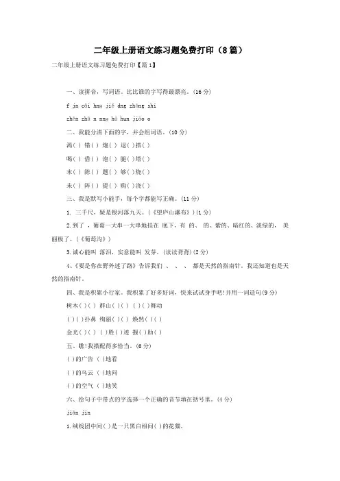二年级上册语文练习题免费打印(8篇)