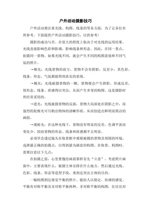户外活动摄影技巧.doc