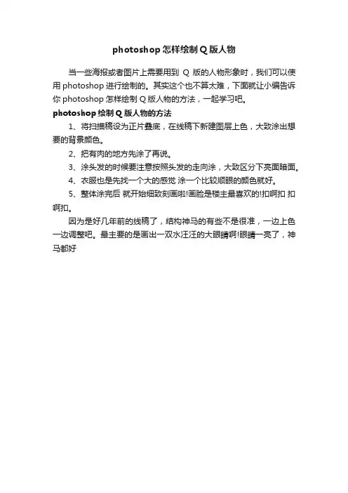 photoshop怎样绘制Q版人物