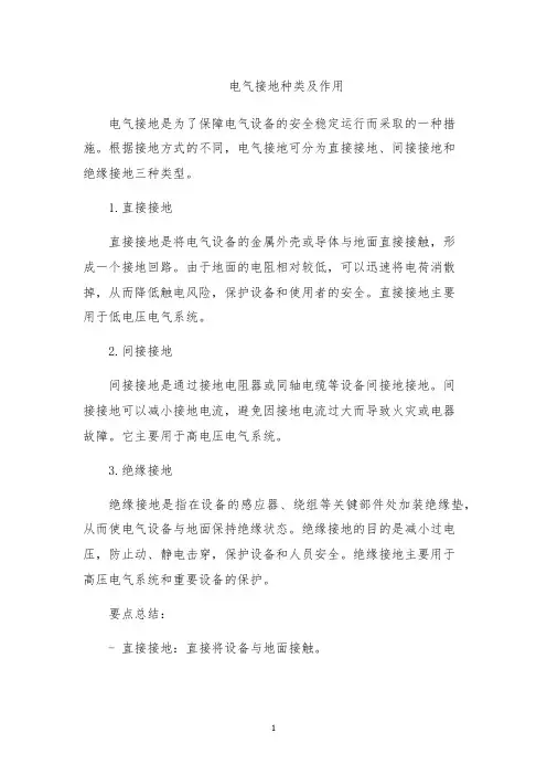 电气接地种类及作用