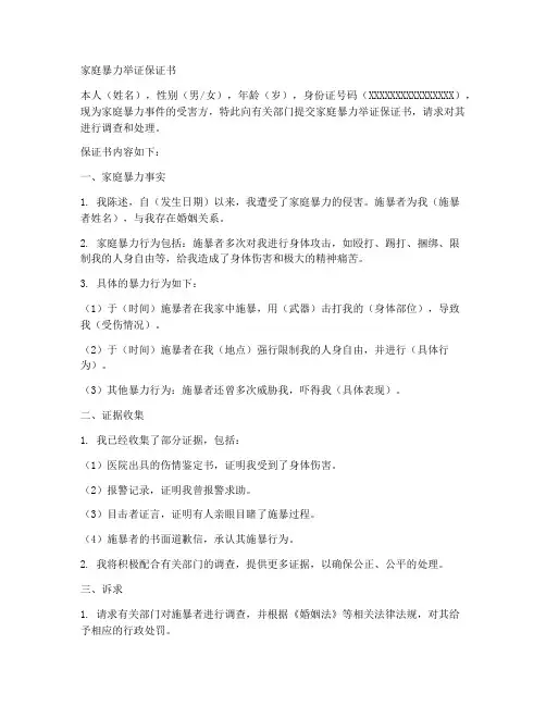 家庭暴力举证保证书