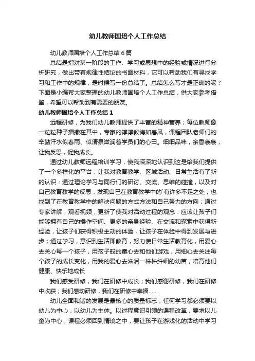 幼儿教师国培个人工作总结