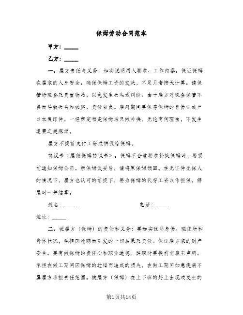 保姆劳动合同范本(5篇)