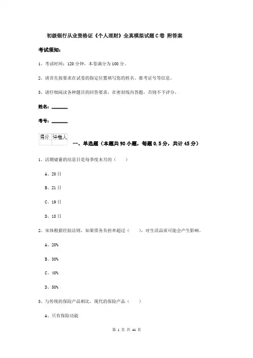 初级银行从业资格证《个人理财》全真模拟试题C卷 附答案
