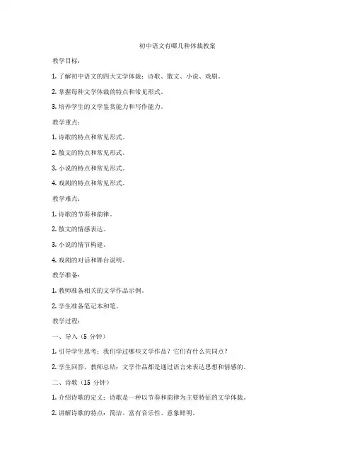 初中语文有哪几种体裁教案