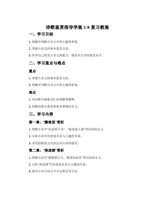 诗歌鉴赏指导学案1-8复习教案